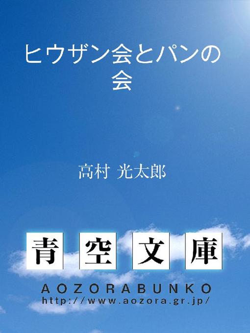 高村光太郎作のヒウザン会とパンの会の作品詳細 - 貸出可能